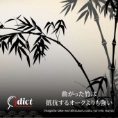 "Một cây tre uốn cong mạnh hơn một cây sồi kháng cự"